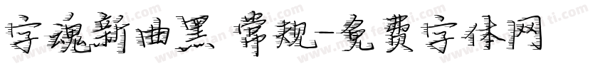 字魂新曲黑 常规字体转换